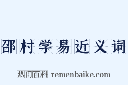 邵村学易近义词是什么意思的图片